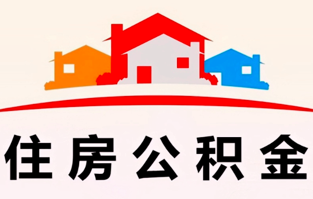 公积金代办提取却记一定要找本地人，找正规的代办平台中介。