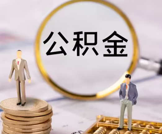 北京公积金代办提取大额小额都能提不？封存行不行？
